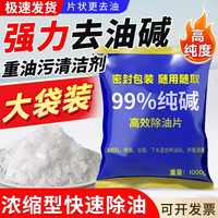 欧乐茉渃 工业碱去油污纯碱片厨房强力去油烟机碱片碱火烧减活碱下水道疏通