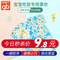 gb 好孩子 宝宝儿童围兜婴儿吃饭罩衣防水小孩反穿衣防溅衣罩衫围裙饭兜
