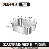 316不锈钢方盒子带盖料盒方盘食品级冰箱保鲜盒备菜盘长方形托盘 【316无盖】加厚小号1个装(14*11*6)