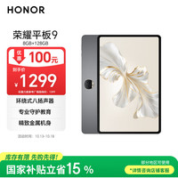荣耀 HONOR 平板9标准版 12.1英寸平板电脑 8+128GB 2.5K护眼全面屏 专业教育守护 星空灰