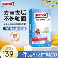 Domol 马桶清洁块16粒 活氧除垢泡乐马桶泡腾片清洁剂洁厕灵厕所宝