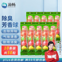 滴畅 小便池芳香球50粒装5粒*10袋 男厕所去臭除味神器卫生球厕所香氛