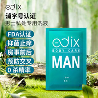 edix 爱递可男士私处护理液草本清洁杀菌抑菌减痒洁净异味温和保湿5ml 5ml旅行装