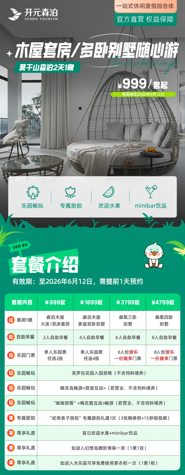 【25年双11】莫干山开元森泊度假酒店木屋套房/多卧别墅1晚含乐园