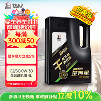 长城 金吉星干系列 SQ/C2 0W-30 SQ级 全合成机油 4L