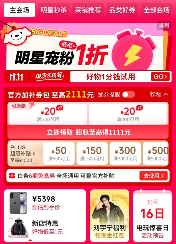 京东 双11主会场 加补券包 领满200-20元X3张优惠券 膨胀至高可得1111元超级惊喜红包;千元PLUS补贴券等
