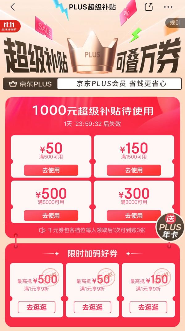 京东 双11 PLUS会员 限时加码领9折好券;领1000元PLUS超级补贴券;6期白条免息券等