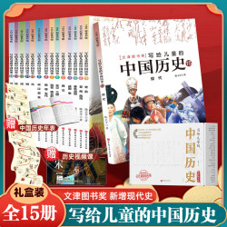 写给儿童的中国历史（全15册）  儿童 历史 豆瓣高分