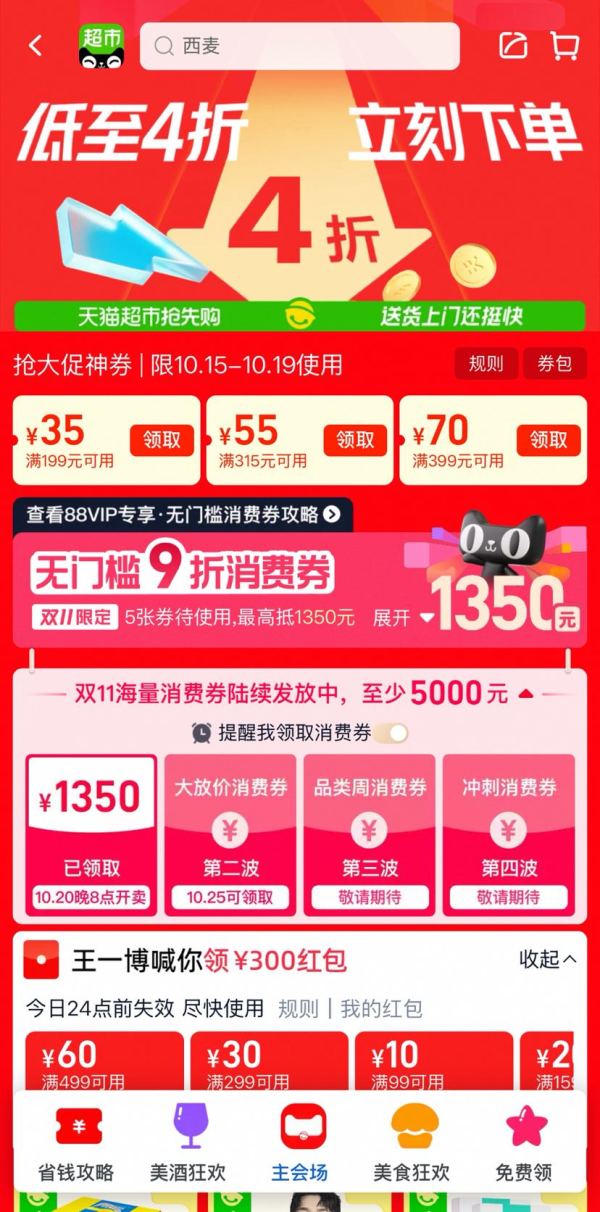 天猫超市 双11会场 领199-35元优惠券无门槛9折消费券;300元红包等