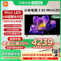 小米 Xiaomi S 85 MiniLED640分区240Hz高刷85英寸电视机补贴-X