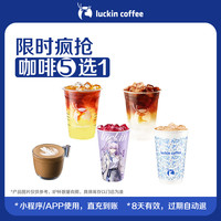 瑞幸咖啡 限时疯抢咖啡5选1电子优惠券