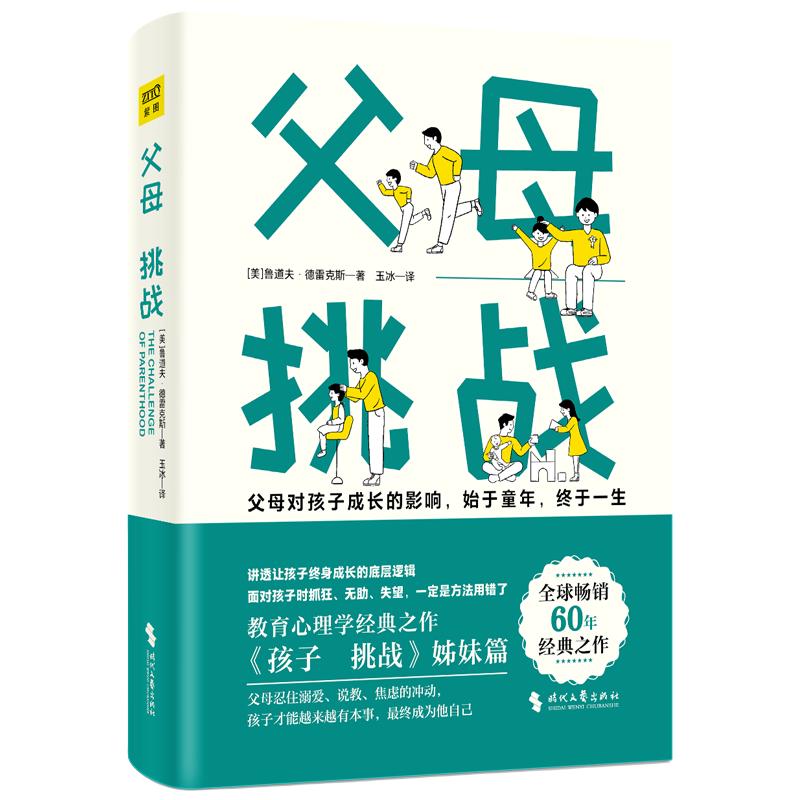 父母：挑战（风靡全球60年教育心理学经典，《孩子：挑战》姊妹篇）