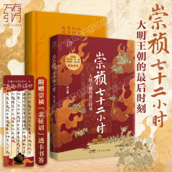 《崇祯七十二小时》