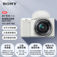 索尼 SONY ZV-E10 APS-C画幅 微单相机 白色 E PZ 16-50mm F3.5 OSS 变焦镜头 单头套机