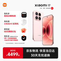 小米 Xiaomi MI）小米17 手机5G新品上市  雪山粉 16GB+512GB 官方标配