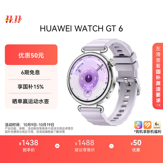 移动端、京东百亿补贴：华为 HUAWEI WATCH GT 6 智能手表 41mm 流光紫 氟橡胶表带（北斗、GPS、血氧）