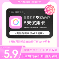 美图 美颜相机紫钻vip会员5天卡