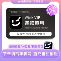 美图 【连续包月】wink会员月卡30天