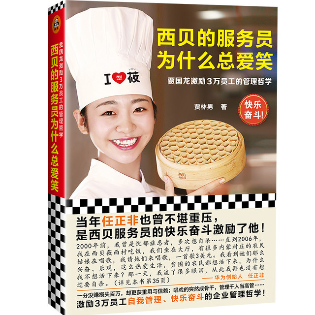 《西贝的服务员为什么总爱笑》
