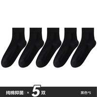猫人（MiiOW）男士中筒袜100%纯棉抗菌透气吸汗防臭商务休闲全棉袜子秋冬季四季 黑色 5双 均码