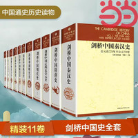 【当当】剑桥中国史（精装全11册 ）（英）崔瑞德、（美）费正清 主，杨品泉 等 中国社会科学出版社 书籍 剑桥中国史（精装全11册 ）