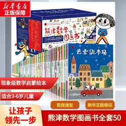 《熊津数学图画书》（套装全50册）