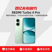 小米 Xiaomi REDMI Turbo 4 Pro新品红米手机第四代骁龙8s