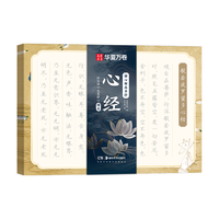 华夏万卷心经抄经本佛经静心解压手抄《般若波罗蜜多心经》 成年女练字帖成人练字描红经佛经抄写练临摹硬笔正楷书法钢笔字帖 暑假衔接