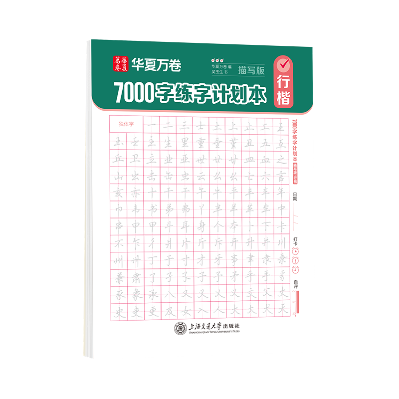 华夏万卷 行楷字帖成年人练字控笔符号速练连笔练字本吴玉生行楷入门7000字练字计划本基础训练 描写版·行楷  暑假衔接