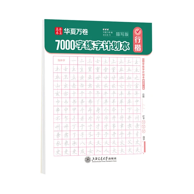 华夏万卷 行楷字帖成年人练字控笔符号速练连笔练字本吴玉生行楷入门7000字练字计划本基础训练 描写版·行楷  暑假衔接
