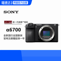 索尼 SONY Alpha 6700 APS-C画幅 微单相机（国补，可淘金币）