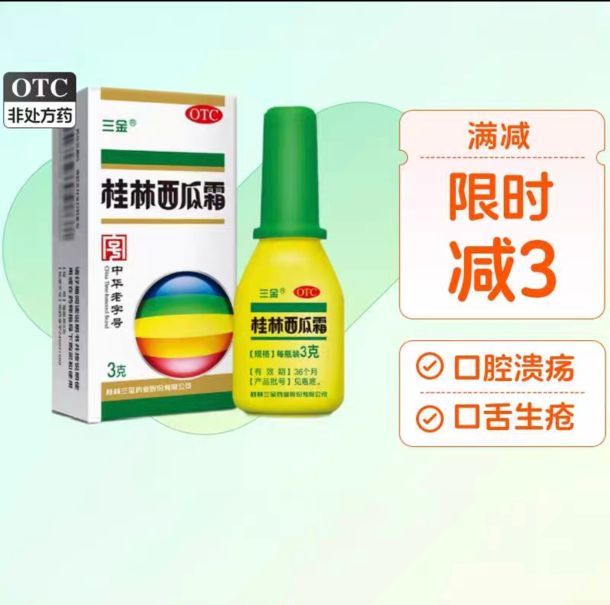 三金 桂林西瓜霜 3g