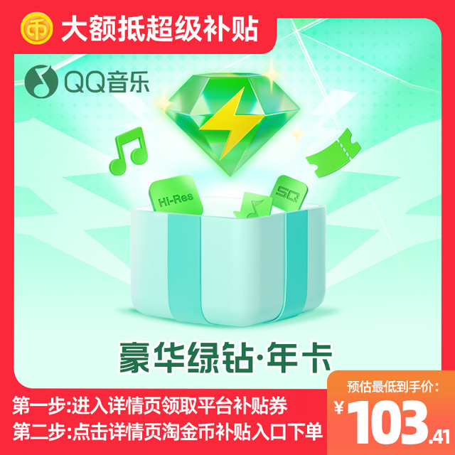淘金币可用、今日必买：QQ音乐 会员年卡豪华绿钻年卡qq绿钻充值
