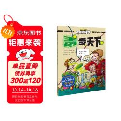 可怕的科学-漫画版：毒步天下