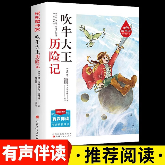 有券的上：小学生课外阅读 吹牛大王历险记