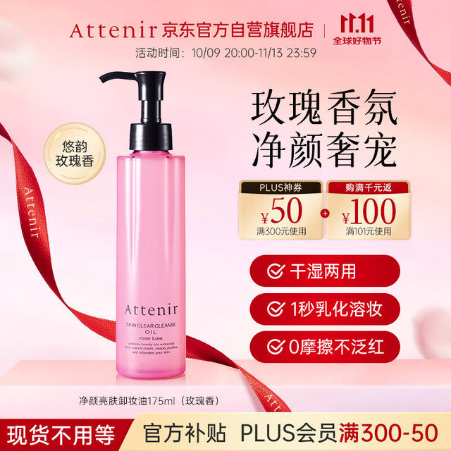 Attenir 艾天然 净颜亮肤卸妆油 缤纷玫瑰香 175ml