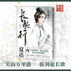 长歌行.新装珍藏版.6 中国风漫画经典 夏达代表作