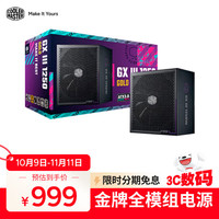 酷冷至尊 CoolerMaster）GXⅢ/GX3 1250W金牌全模组/ATX3.0/原生PCIe5.0/风扇启停/全日系电容
