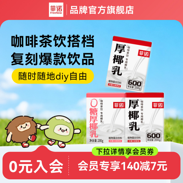 移动端：菲诺 FreeNow 厚椰乳 植物蛋白饮料