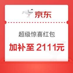 京东 双11主会场 加补券包 领满200-20元X3张优惠券 膨胀至高可得1111元超级惊喜红包;千元PLUS补贴券等