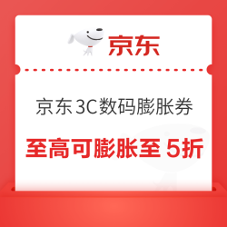 京东双11电脑数码  3C数码五折膨胀券 
