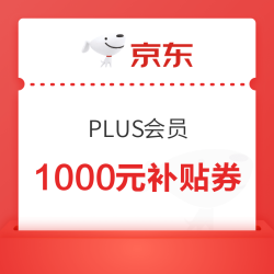 京东 双11 PLUS会员 限时加码领9折好券;领1000元PLUS超级补贴券;6期白条免息券等