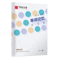 华夏万卷 英语单词本B5艾宾浩斯记忆打卡本大学生考研初中高中默写记背单词生词抄写笔记本子