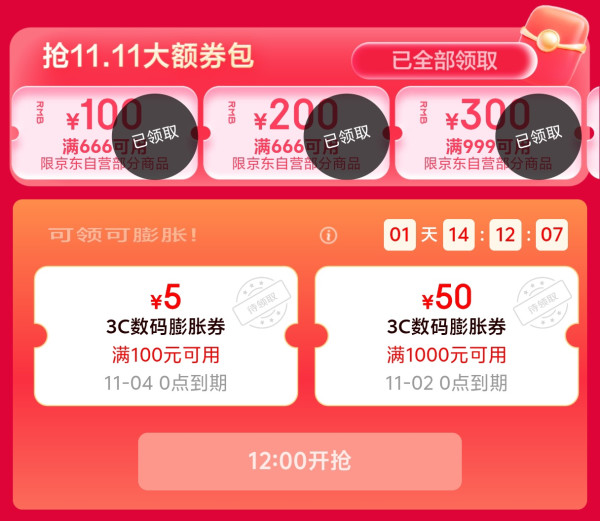 京东双11电脑数码  3C数码五折膨胀券 