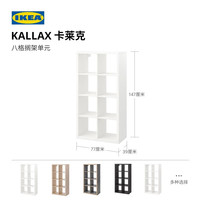 宜家（IKEA）KALLAX卡莱克书架家用书柜置物架落地靠墙柜客厅储物收纳 白色含白色底架94x147cm