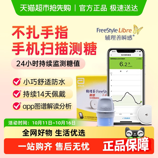 88VIP：雅培 瞬感传感器探头动态扫描血糖仪传感免扎手指家用测血糖血糖仪