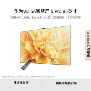 华为 HD85N 288Hz高刷 85英寸 伸缩挂架版 智慧屏