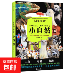 儿童纸上纪录片 小自然 现货速发