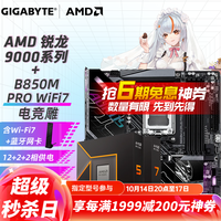 技嘉 B850M AORUS PRO WF7电竞雕+R7 9800X3D 板U套装