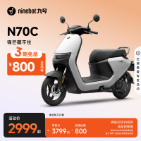 九号 N70C 电动摩托车 JH800DQT-2 60V20Ah铅酸电池 珍珠白